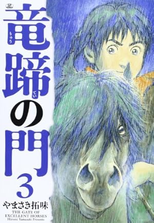竜蹄の門　対決！横浜居留地ダービー　やまさき拓味 Amazon.co.jp: 竜蹄の門 1 (SPコミックス) : やまさき 拓味: 本